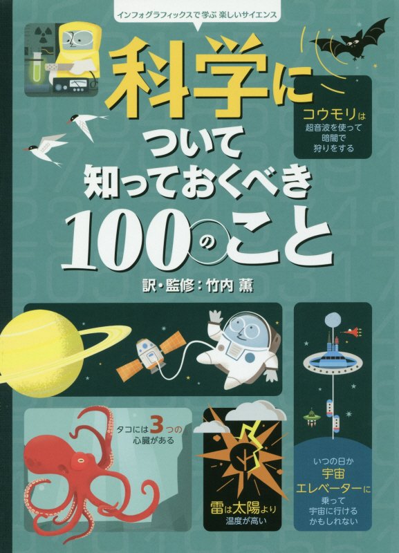 科学について知っておくべき１００のこと　　（インフォグラフィックスで学ぶ楽しいサイエンス）