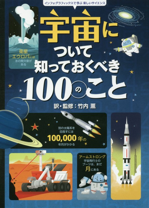 宇宙について知っておくべき１００のこと　　（インフォグラフィックスで学ぶ楽しいサイエンス）