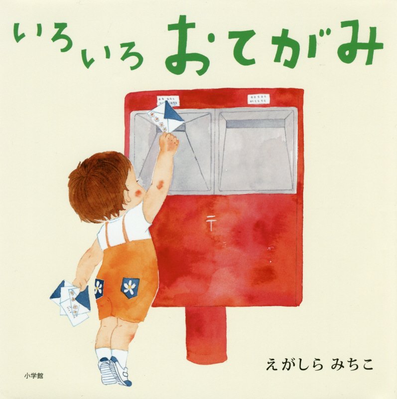 いろいろおてがみ　