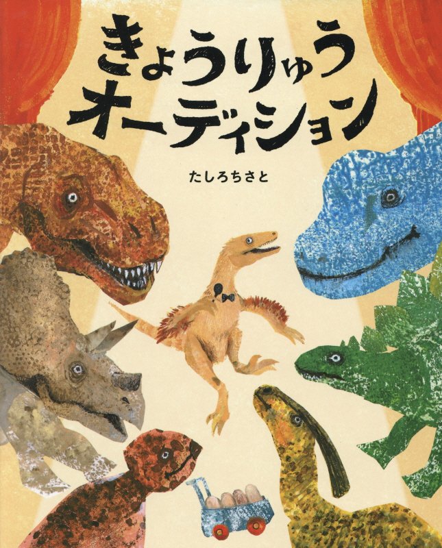 きょうりゅうオーディション　　（ぴっかぴかえほん）