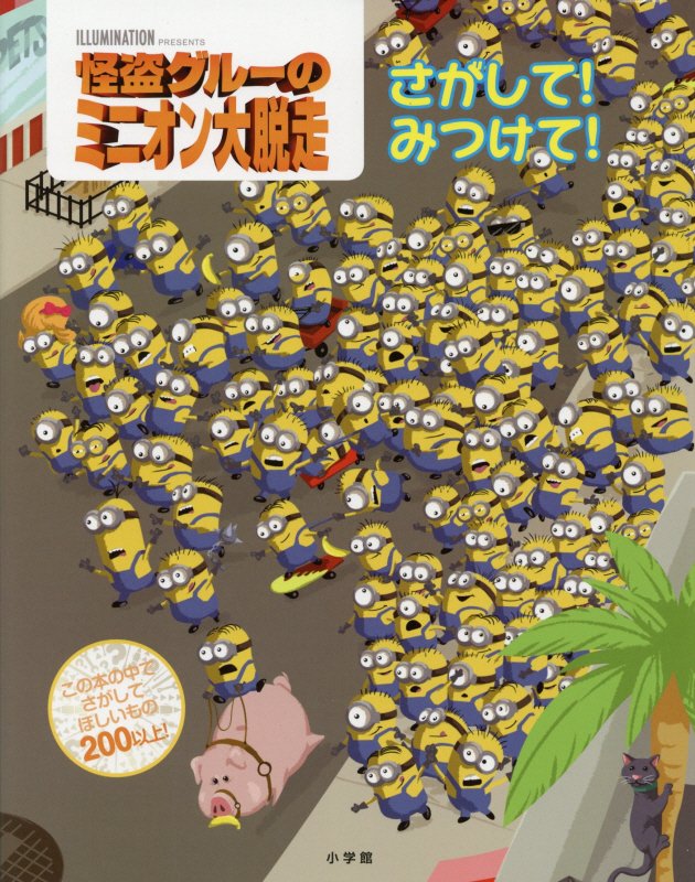 怪盗グルーのミニオン大脱走さがして！みつけて！　