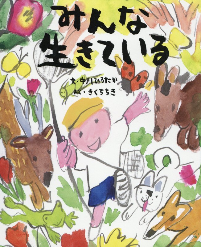 みんな生きている　　（ぴっかぴかえほん）