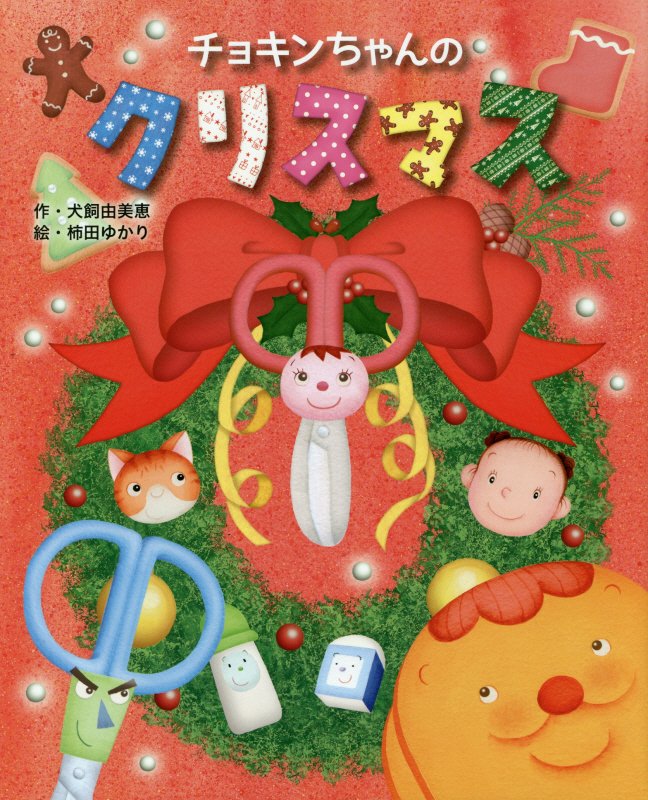 チョキンちゃんのクリスマス　