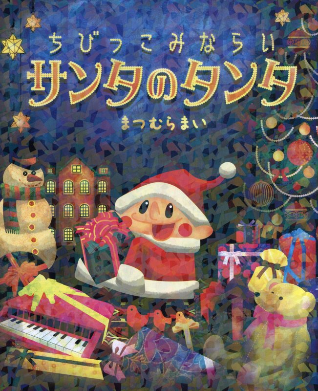 ちびっこみならいサンタのタンタ　　（ぴっかぴかえほん）