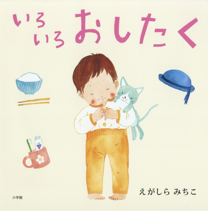 いろいろおしたく　