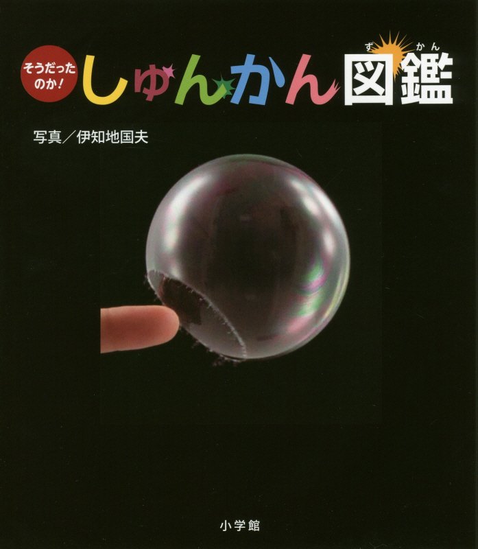 しゅんかん図鑑　そうだったのか！　