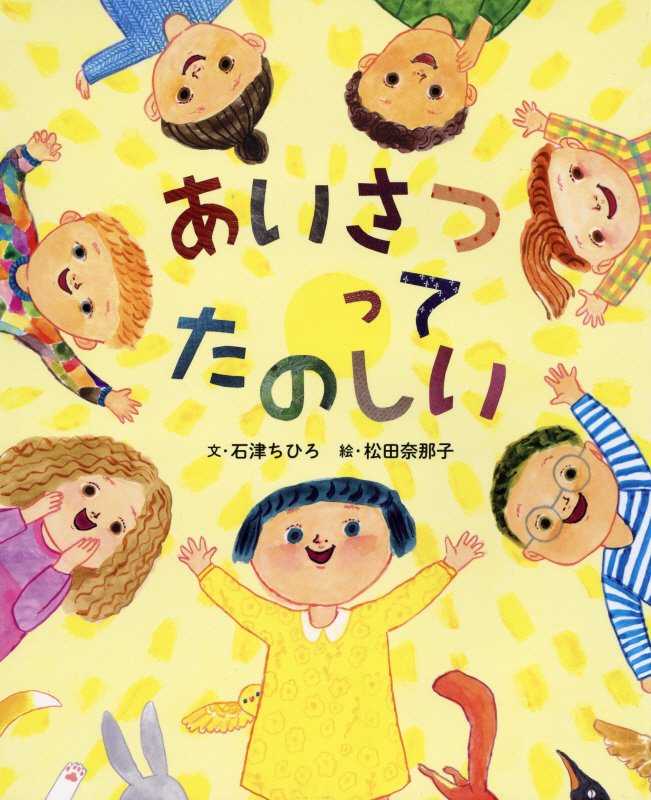 あいさつってたのしい　　（ぴっかぴかえほん）