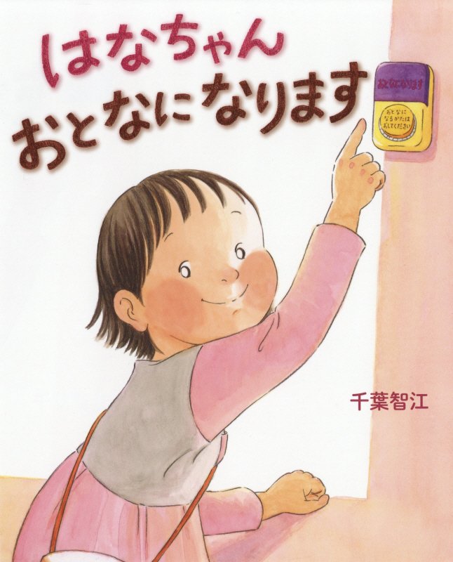 はなちゃんおとなになります　　（ぴっかぴかえほん）