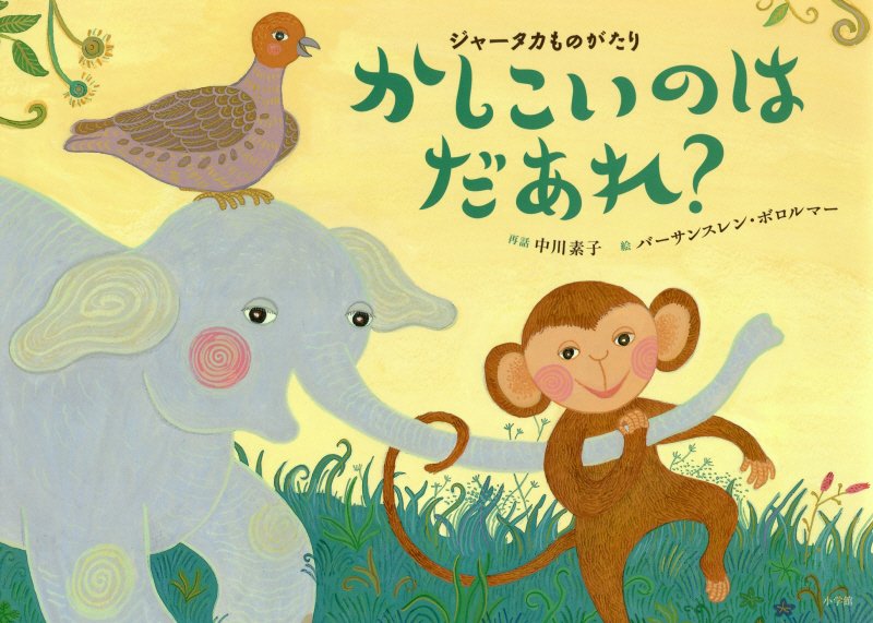 かしこいのはだあれ？　ジャータカものがたり　