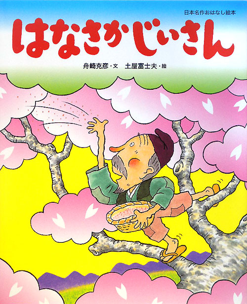 はなさかじいさん　　（日本名作おはなし絵本）