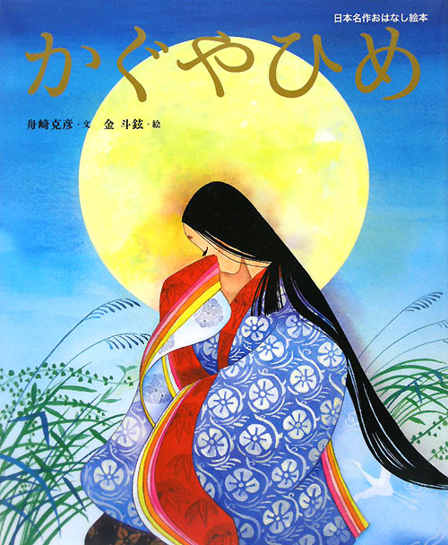 かぐやひめ　　（日本名作おはなし絵本）