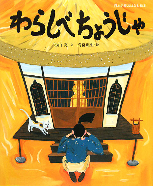 わらしべちょうじゃ　　（日本名作おはなし絵本）