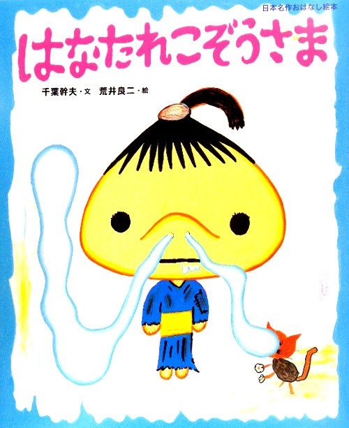 はなたれこぞうさま　　（日本名作おはなし絵本）