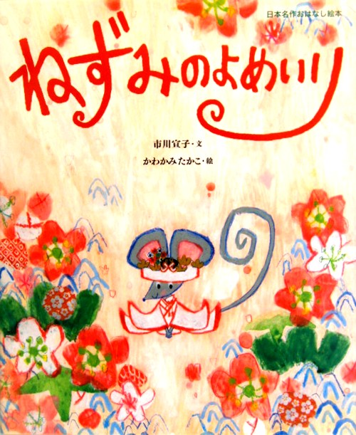 ねずみのよめいり　　（日本名作おはなし絵本）