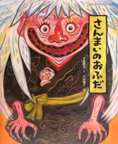さんまいのおふだ　　（日本名作おはなし絵本）