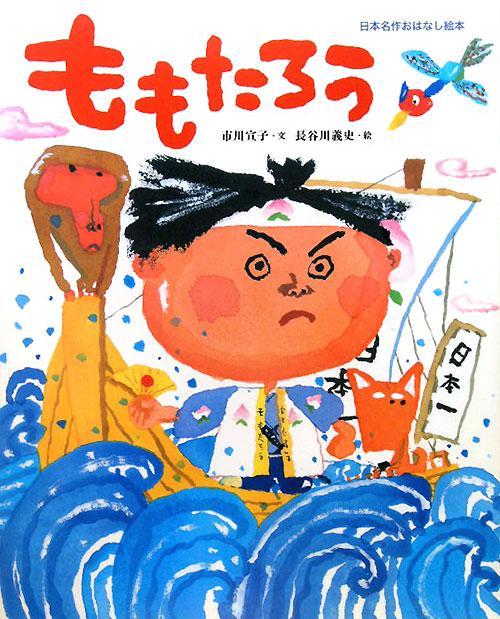 ももたろう　　（日本名作おはなし絵本）