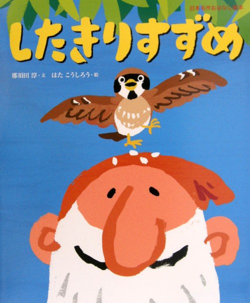 したきりすずめ　　（日本名作おはなし絵本）
