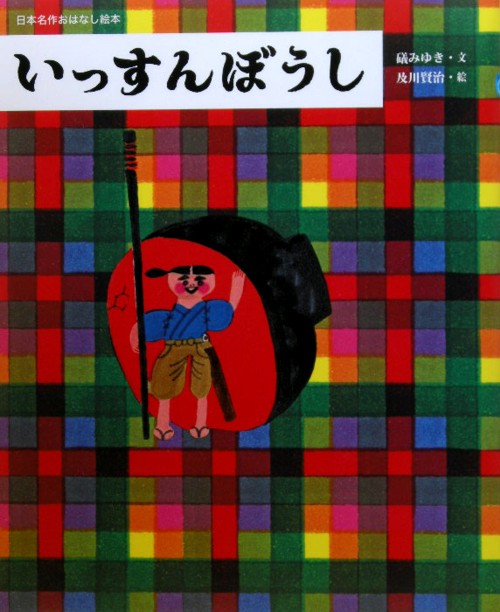 いっすんぼうし　　（日本名作おはなし絵本）