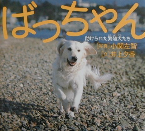 ばっちゃん　助けられた繁殖犬たち　