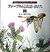 ファーブル昆虫記の虫たち　２　　（ＫｕｍａｄａＣｈｉｋａｂｏ’ｓ　Ｗｏｒｌｄ）