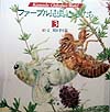 ファーブル昆虫記の虫たち　３　　（ＫｕｍａｄａＣｈｉｋａｂｏ’ｓ　Ｗｏｒｌｄ）