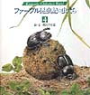 ファーブル昆虫記の虫たち　４　　（ＫｕｍａｄａＣｈｉｋａｂｏ’ｓ　Ｗｏｒｌｄ）