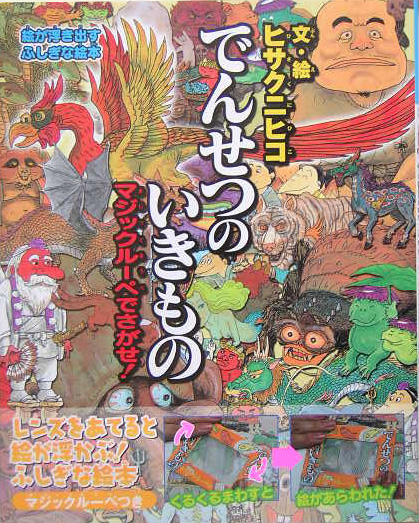 でんせつのいきもの　マジックルーペでさがせ！　絵が浮き出すふしぎな絵本　