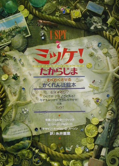 ミッケ！　７　たからじま