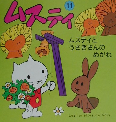 ムスティとうさぎさんのめがね　　（ムスティの絵本　１１）