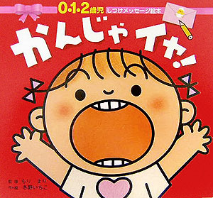 かんじゃイヤ！　　（０・１・２歳児しつけメッセージ絵本）