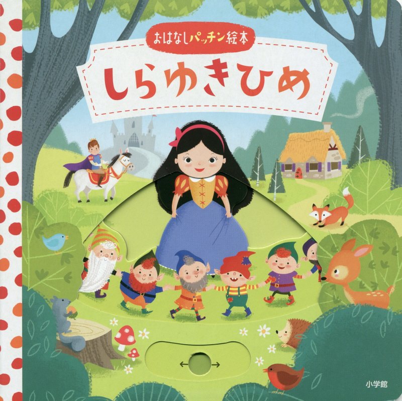 しらゆきひめ　おはなしパッチン絵本　　（おはなしパッチン絵本）