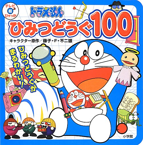 ドラえもんひみつどうぐ１００　　（テレビ超ひゃっか）