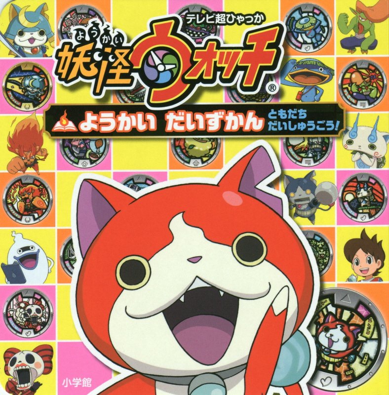 妖怪ウォッチようかいだいずかんともだちだいしゅうごう！　　（テレビ超ひゃっか）