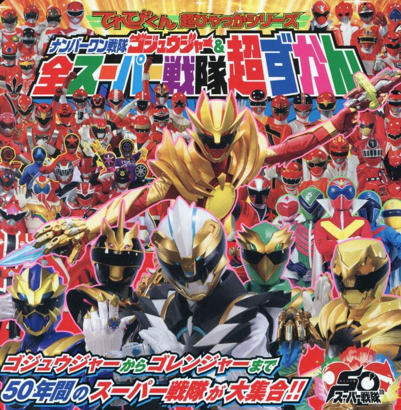 ナンバーワン戦隊ゴジュウジャー＆全スーパー戦隊超ずかん　　（てれびくん超ひゃっかシリーズ）