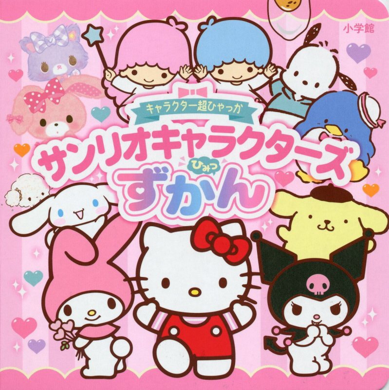 サンリオキャラクターズひみつずかん　　（キャラクター超ひゃっか）