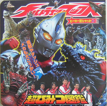 ウルトラマンマックス超ひみつ図鑑　　（ヒーロー超ひゃっか　４３）