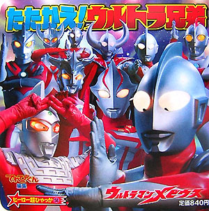 たたかえ！ウルトラ兄弟　ウルトラマンメビウス　　（ヒーロー超ひゃっか　５８）