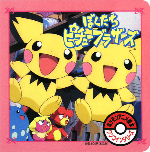 ぼくたちピチューブラザーズ　　（ポケモンアニメ絵本ワンコインシリーズ）