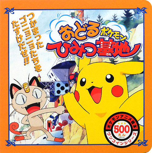 おどるポケモンひみつ基地　　（ポケモンアニメ絵本ワンコインシリーズ）