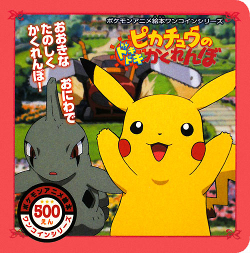 ピカチュウのドキドキかくれんぼ　　（ポケモンアニメ絵本ワンコインシリーズ）