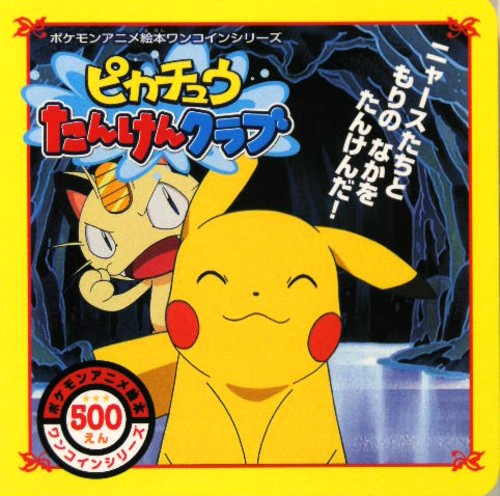 ピカチュウたんけんクラブ　　（ポケモンアニメ絵本ワンコインシリーズ）