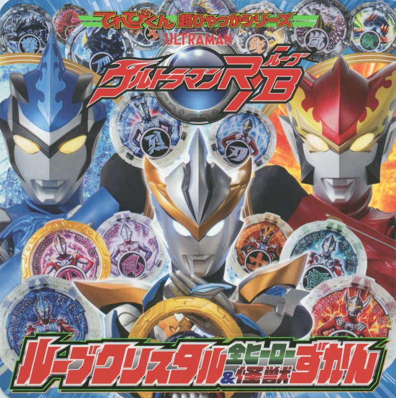 ウルトラマンＲ／Ｂルーブクリスタル全ヒーロー＆怪獣ずかん　　（てれびくん超ひゃっかシリーズ）