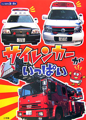 サイレンカーがいっぱい　　（フォト絵本　７）
