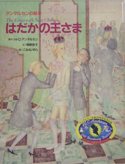 はだかの王さま　　（アンデルセンの絵本）