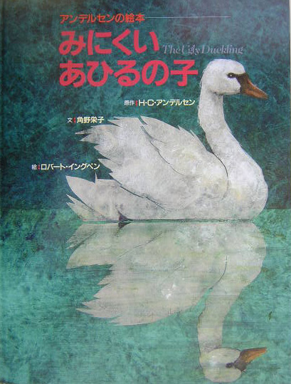 みにくいあひるの子　　（アンデルセンの絵本）