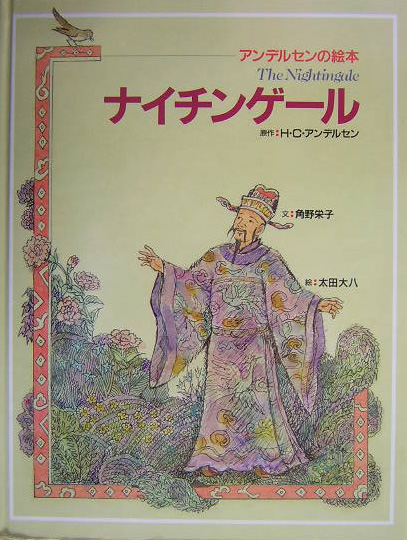 ナイチンゲール　　（アンデルセンの絵本）