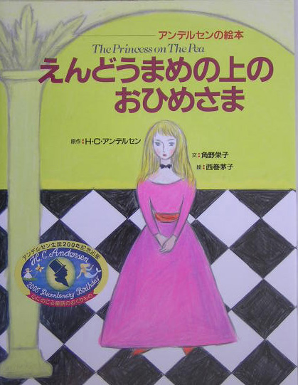 えんどうまめの上のおひめさま　　（アンデルセンの絵本）