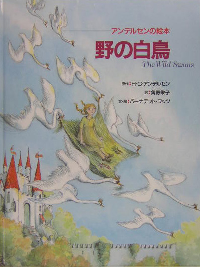 野の白鳥　　（アンデルセンの絵本）