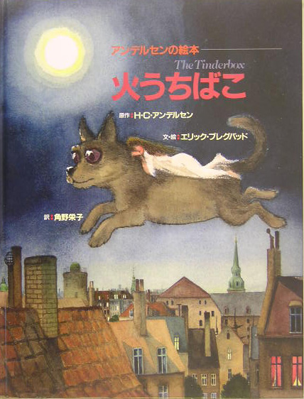 火うちばこ　　（アンデルセンの絵本）