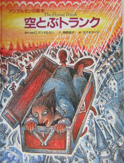 空とぶトランク　　（アンデルセンの絵本）